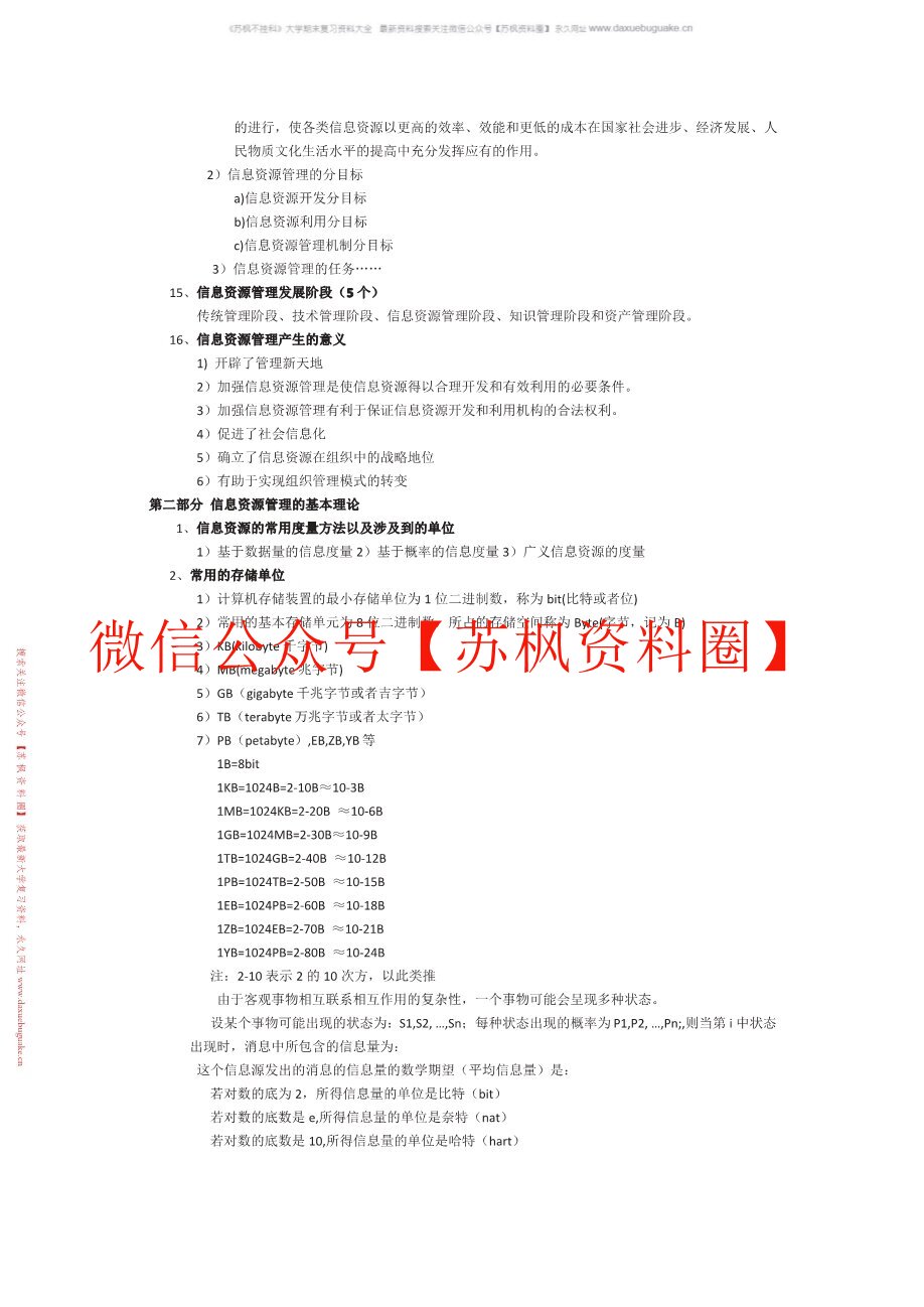 信息资源管理